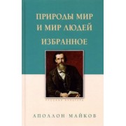 Аполлон Майков: Природы мир и мир людей. Избранное
