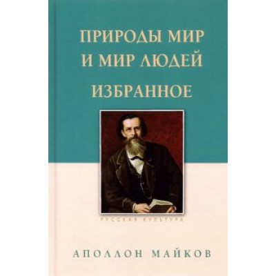 Аполлон Майков: Природы мир и мир людей. Избранное Аполлон Майков: Природы мир и мир людей. Избранное