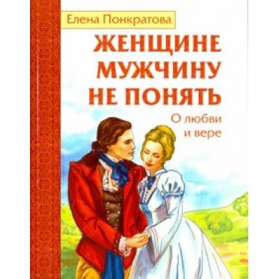 Елена Понкратова: Женщине мужчину не понять. О любви и вере Елена Понкратова: Женщине мужчину не понять. О любви и вере