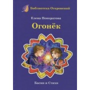Елена Понкратова: Огонек. Детские притчи и басни