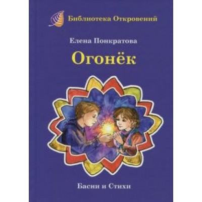Елена Понкратова: Огонек. Детские притчи и басни Елена Понкратова: Огонек. Детские притчи и басни