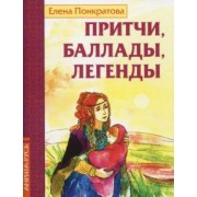 Елена Понкратова: Притчи, баллады, легенды