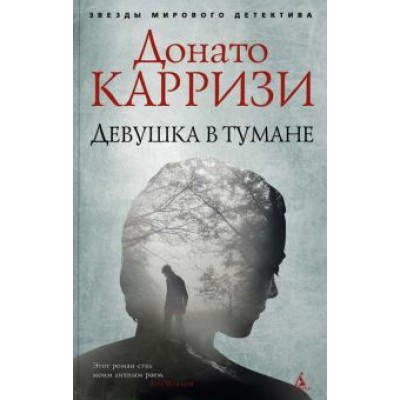 Донато Карризи: Девушка в тумане Донато Карризи: Девушка в тумане