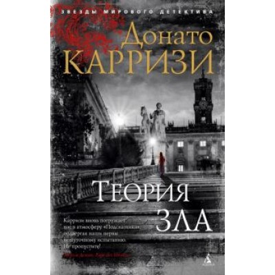 Донато Карризи: Теория зла Донато Карризи: Теория зла