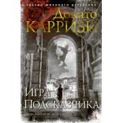 Донато Карризи: Игра Подсказчика
