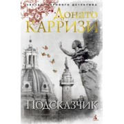 донато карризи: подсказчик