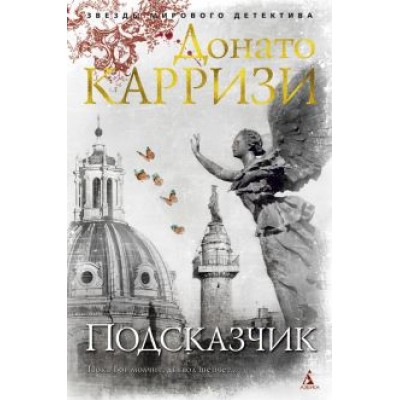 донато карризи: подсказчик донато карризи: подсказчик