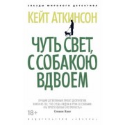Кейт Аткинсон: Чуть свет, с собакою вдвоем
