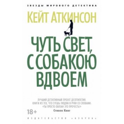 Кейт Аткинсон: Чуть свет, с собакою вдвоем Кейт Аткинсон: Чуть свет, с собакою вдвоем
