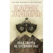 Карин Жибель: Пока смерть не соединит нас