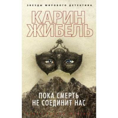 Карин Жибель: Пока смерть не соединит нас Карин Жибель: Пока смерть не соединит нас