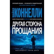 Майкл Коннелли: Другая сторона прощания