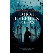 Хосе Сомоза: Этюд в черных тонах
