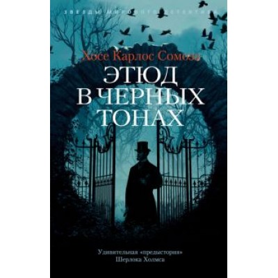 Хосе Сомоза: Этюд в черных тонах Хосе Сомоза: Этюд в черных тонах