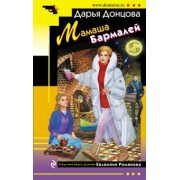 Дарья Донцова: Мамаша Бармалей