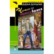 Дарья Донцова: Чучело от первого брака