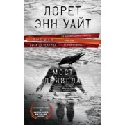 Лорет Уайт: Мост Дьявола