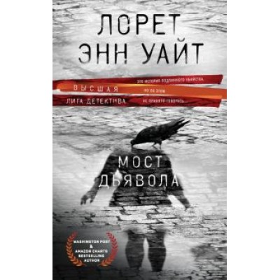 Лорет Уайт: Мост Дьявола Лорет Уайт: Мост Дьявола