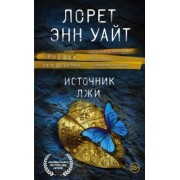 Лорет Уайт: Источник лжи