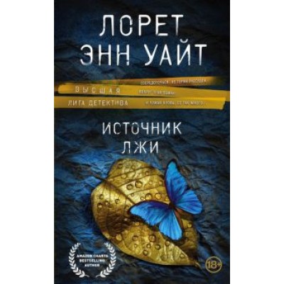 Лорет Уайт: Источник лжи Лорет Уайт: Источник лжи
