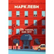 Марк Леви: Не такая, как все