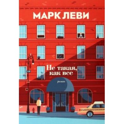 Марк Леви: Не такая, как все Марк Леви: Не такая, как все