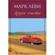 Марк Леви: Другое счастье