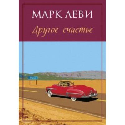 Марк Леви: Другое счастье Марк Леви: Другое счастье