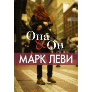 Марк Леви: Она и Он