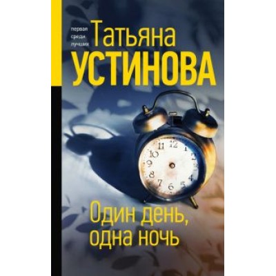 Татьяна Устинова: Один день, одна ночь Татьяна Устинова: Один день, одна ночь