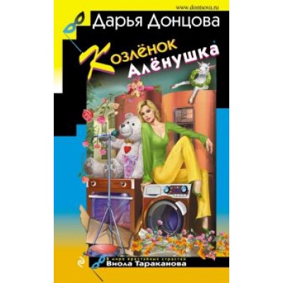 Дарья Донцова: Козлёнок Алёнушка Дарья Донцова: Козлёнок Алёнушка