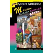 Дарья Донцова: Темные предки светлой детки