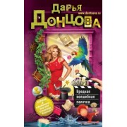 Дарья Донцова: Вредная волшебная палочка