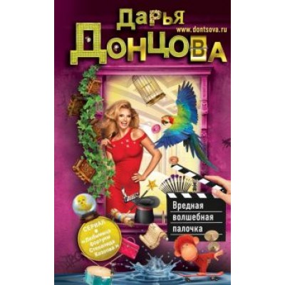 Дарья Донцова: Вредная волшебная палочка Дарья Донцова: Вредная волшебная палочка