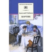 Анатолий Рыбаков: Кортик