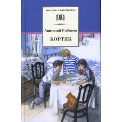 Анатолий Рыбаков: Кортик Анатолий Рыбаков: Кортик