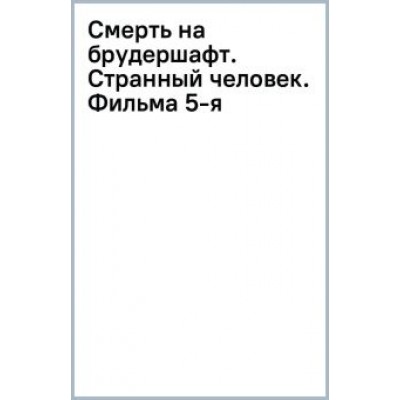 Борис Акунин: Смерть на брудершафт. Странный человек. Фильма 5-я Борис Акунин: Смерть на брудершафт. Странный человек. Фильма 5-я