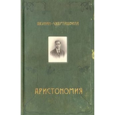 Борис Акунин: Аристономия Борис Акунин: Аристономия