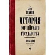 Борис Акунин: Евразийская империя. История Российского Государства. Эпоха цариц
