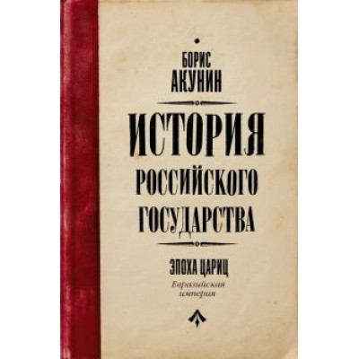 Борис Акунин: Евразийская империя. История Российского Государства. Эпоха цариц Борис Акунин: Евразийская империя. История Российского Государства. Эпоха цариц