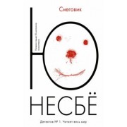 Ю Несбё: Снеговик