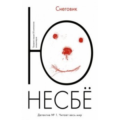 Ю Несбё: Снеговик Ю Несбё: Снеговик