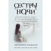 Дженнифер Макмахон: Сестры ночи