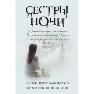 Дженнифер Макмахон: Сестры ночи Дженнифер Макмахон: Сестры ночи
