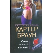 Картер Браун: Страх пришел не сразу. Романы
