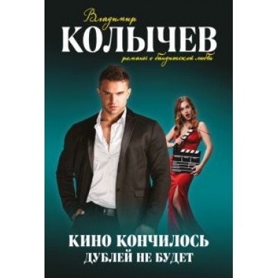 Владимир Колычев: Кино кончилось. Дублей не будет Владимир Колычев: Кино кончилось. Дублей не будет
