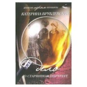 Катерина Врублевская: Дело о старинном портрете