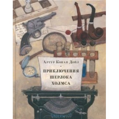 Артур Дойл: Приключения Шерлока Холмса Артур Дойл: Приключения Шерлока Холмса
