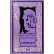 Вячеслав Бондаренко: Ликвидация