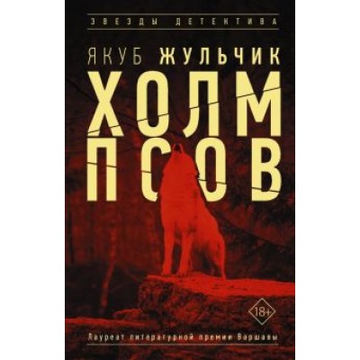 Якуб Жульчик: Холм псов Якуб Жульчик: Холм псов